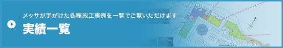 メッサが手がけた各種施工事例を一覧でご覧いただけます 施工事例一覧