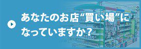 あなたのお店“買い場”になっていますか？