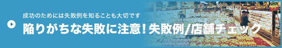 成功のためには失敗例を知ることも大切です 陥りがちな失敗に注意！失敗例/店舗チェック