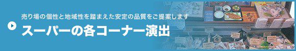 売り場の個性と地域性を踏まえた安定の品質をご提案します スーパーの各コーナー演出