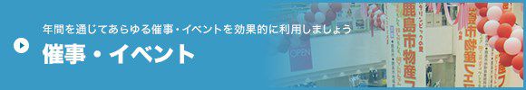 年間を通じてあらゆる催事・イベントを効果的に利用しましょう 催事・イベント