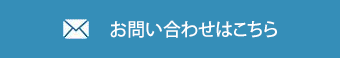 お問い合わせはこちら