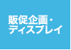 販促企画・ディスプレイ