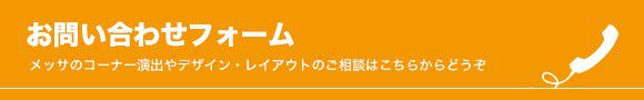 メッサのコーナー演出やデザイン・レイアウトのご相談はこちらからどうぞ お問い合わせフォーム