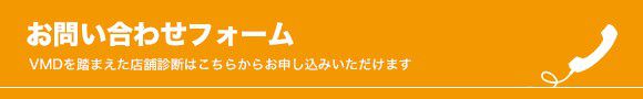 VMDを踏まえた店舗診断はこちらからお申し込みいただけます お問い合わせフォーム