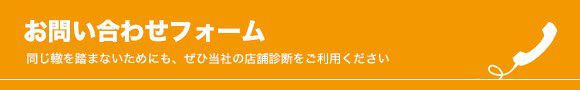 同じ轍を踏まないためにも、ぜひ当社の店舗診断をご利用ください お問い合わせフォーム