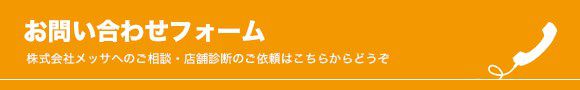 株式会社メッサへのご相談・店舗診断のご依頼はこちらからどうぞ お問い合わせフォーム