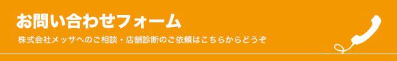 株式会社メッサへのご相談・店舗診断のご依頼はこちらからどうぞ お問い合わせフォーム