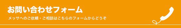 メッサへのご依頼・ご相談はこちらのフォームからどうぞ お問い合わせフォーム