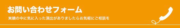 実績の中に気に入った演出がありましたらお気軽にご相談を お問い合わせフォーム