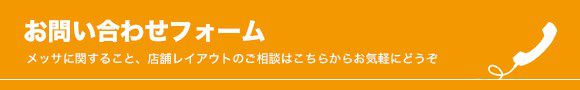 メッサに関すること、店舗レイアウトのご相談はこちらからお気軽にどうぞ お問い合わせフォーム