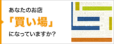 あなたのお店「買い場」になっていますか？