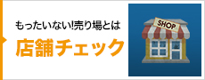 もったいない！売り場とは店舗チェック