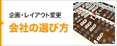 企画・レイアウト変更などの会社の選び方