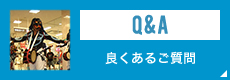 よくあるご質問