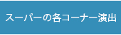 スーパーの各コーナー演出