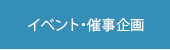 イベント・催事企画