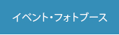 イベント・フォトブース