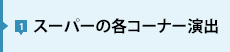 スーパーの各コーナー演出