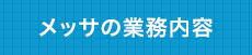 メッサの業務内容