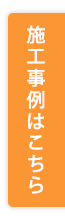 施工事例はこちら